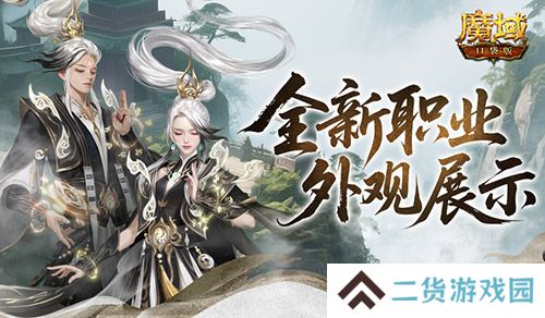 魔域口袋版1