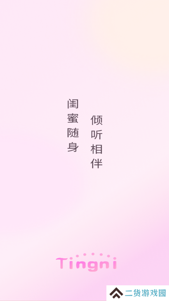 听昵交友软件下载