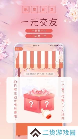 脱单盲盒交友app下载