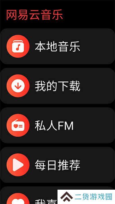 网易云音乐手表版