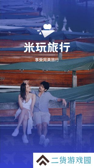 米玩旅行app官方下载2025最新版
