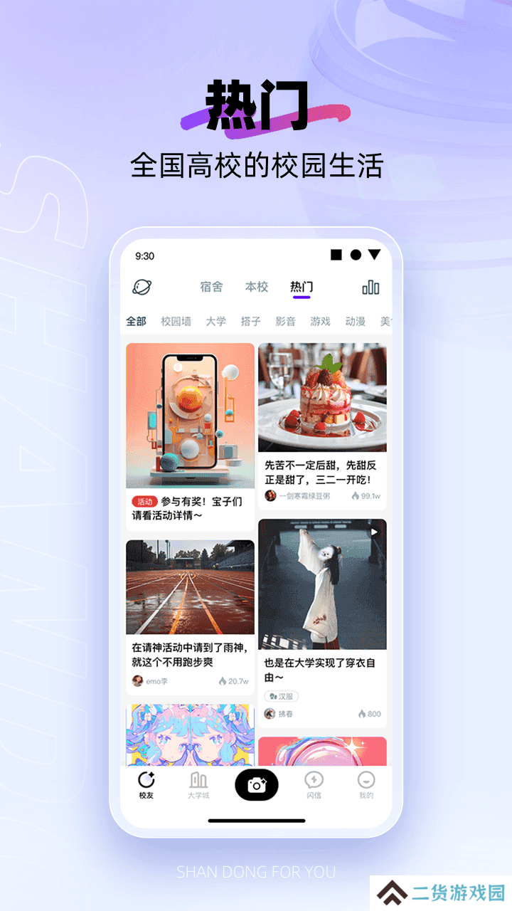 闪动校园app