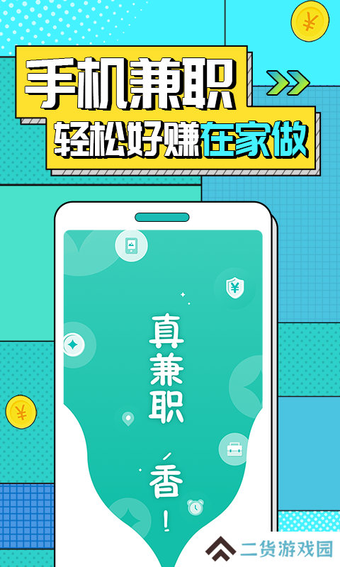 真香兼职app