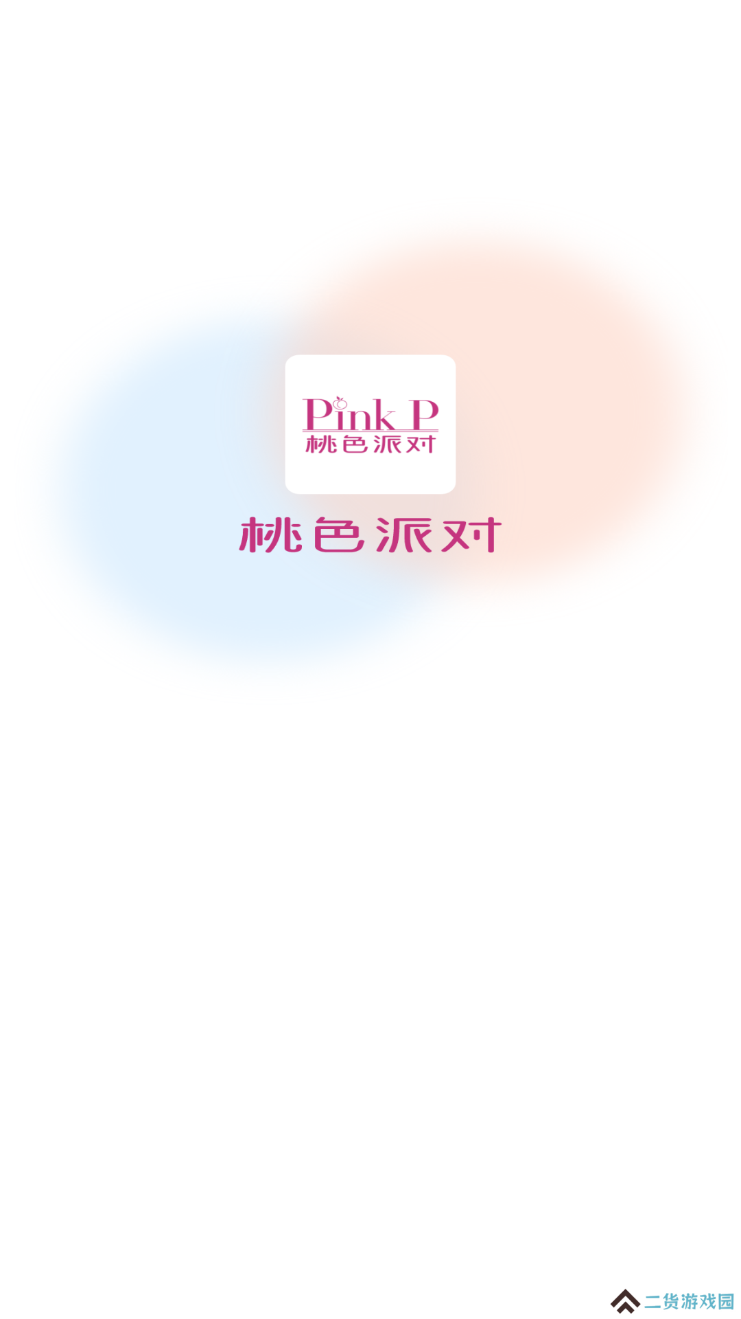 桃色派对交友软件下载