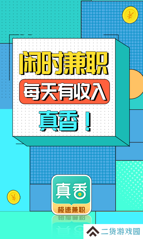 真香兼职app