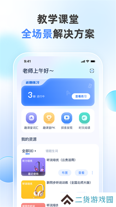 天学网教师app