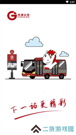 天津公交app