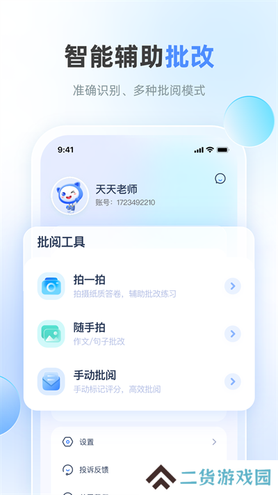 天学网教师app