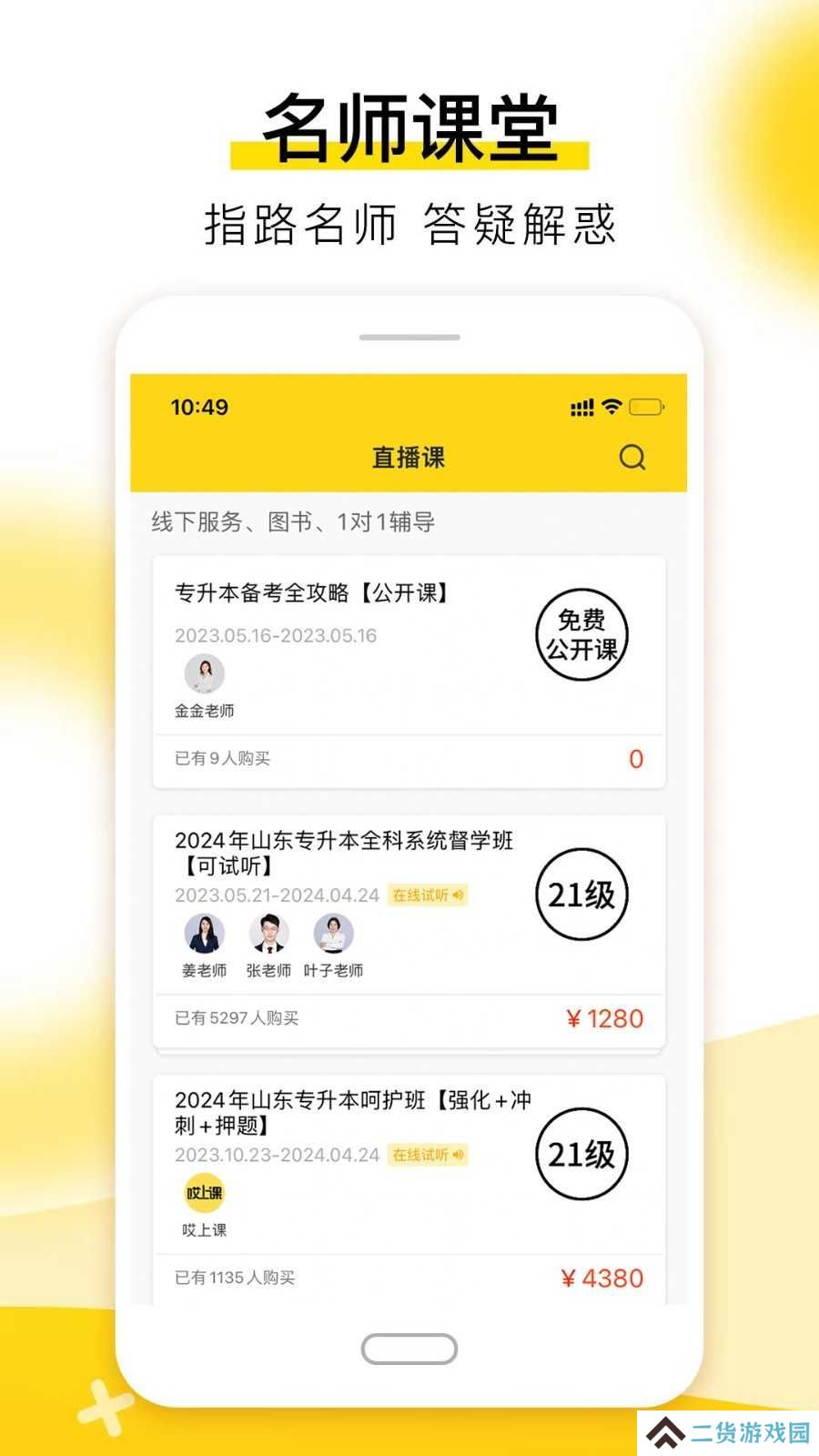 哎上课专升本app