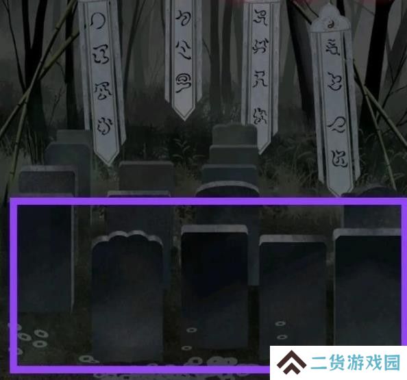纸嫁衣1第二章攻略