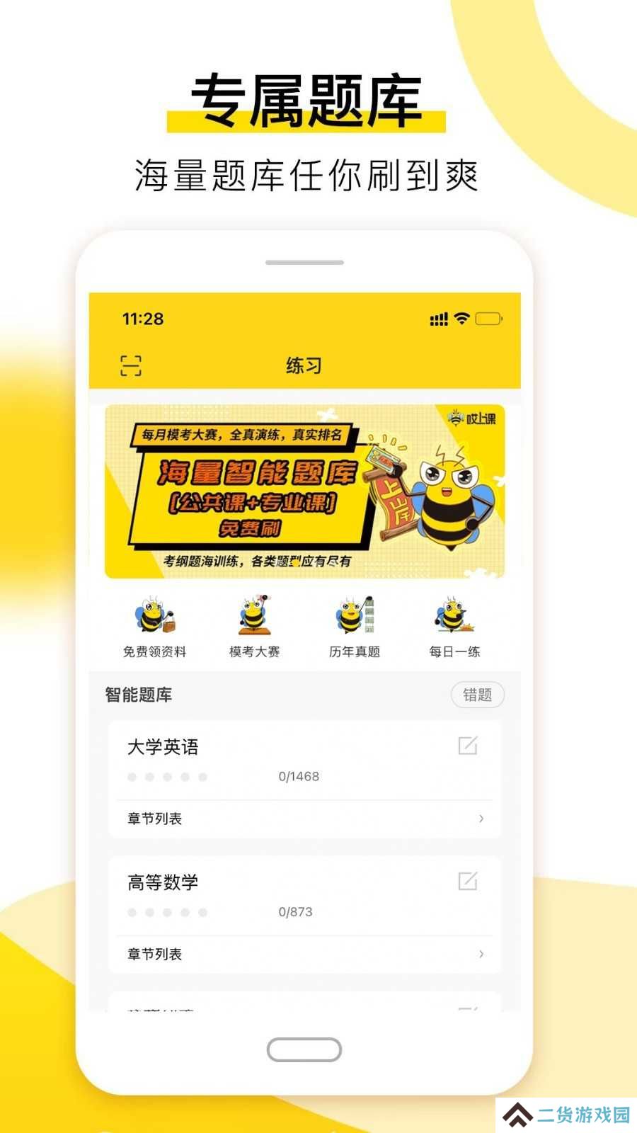 哎上课专升本app