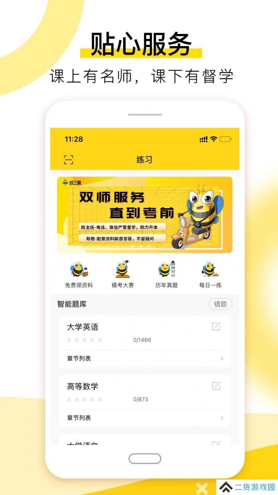 哎上课专升本app