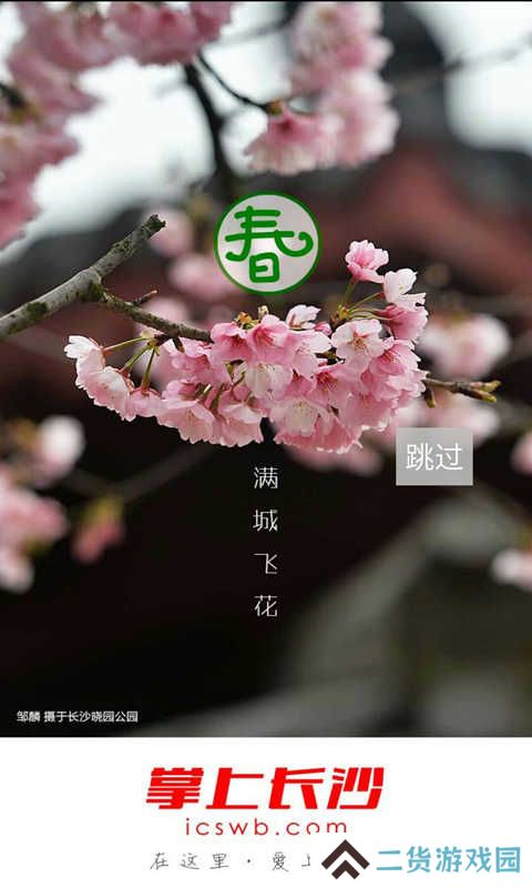 掌上长沙客户端