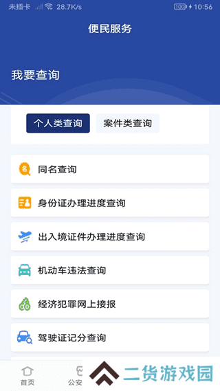 河南警民通app