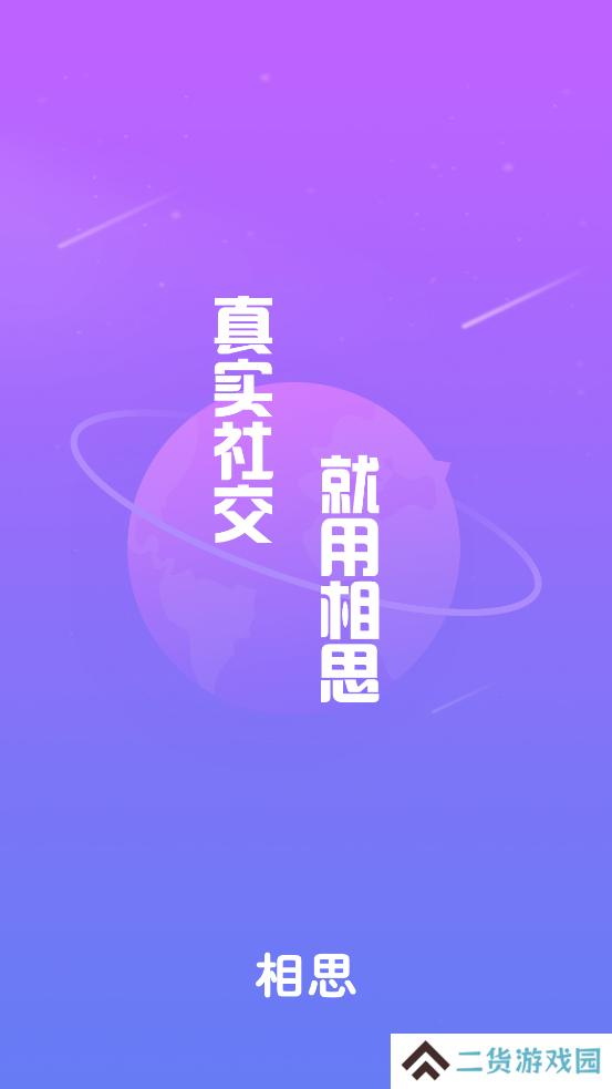 相思真人交友软件下载
