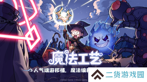 魔法工艺1