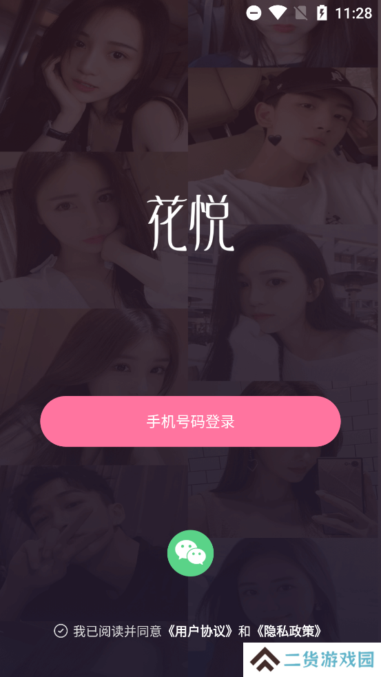 花悦交友软件下载