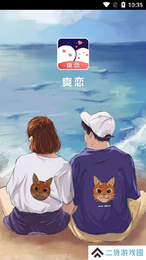 爽恋app安卓最新版下载