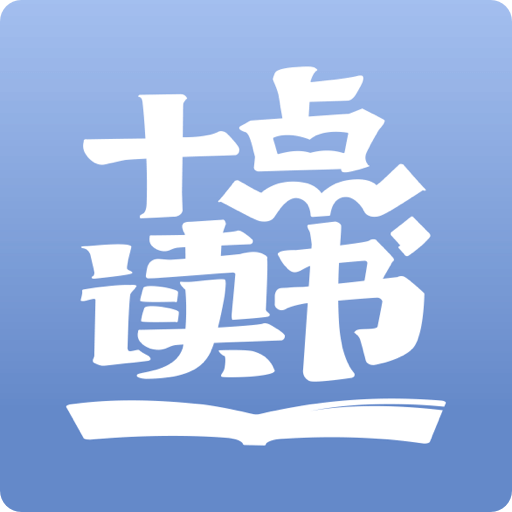 十点读书免费版