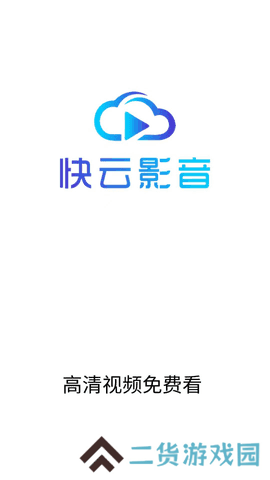 快云影音去广告1.6.6