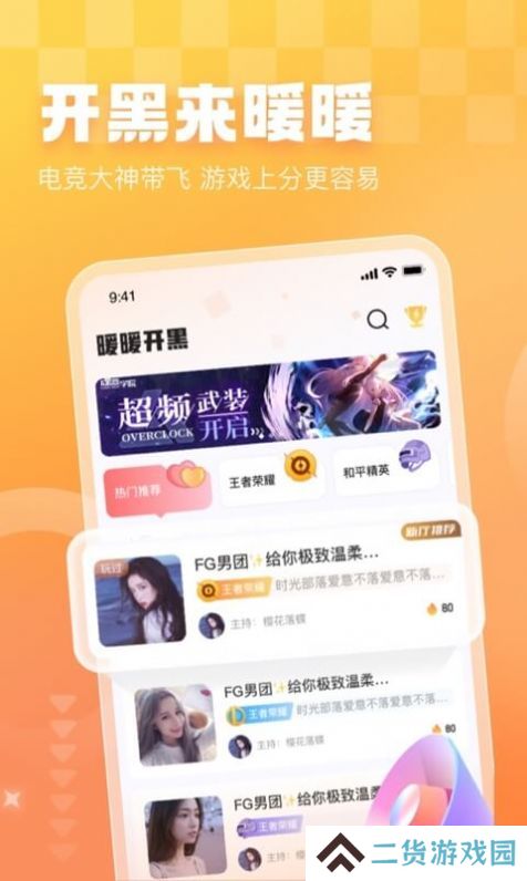 暖暖开黑软件手机版下载