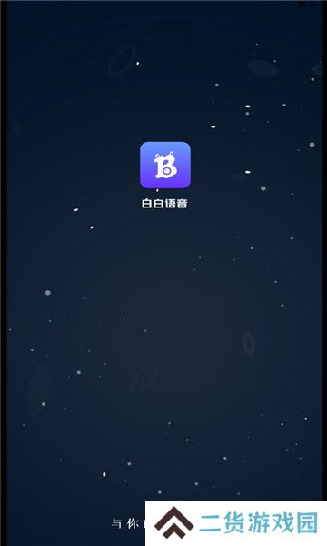 白白语音交友软件手机版下载