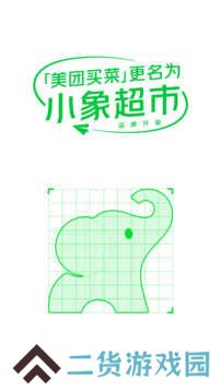 小象超市买菜app