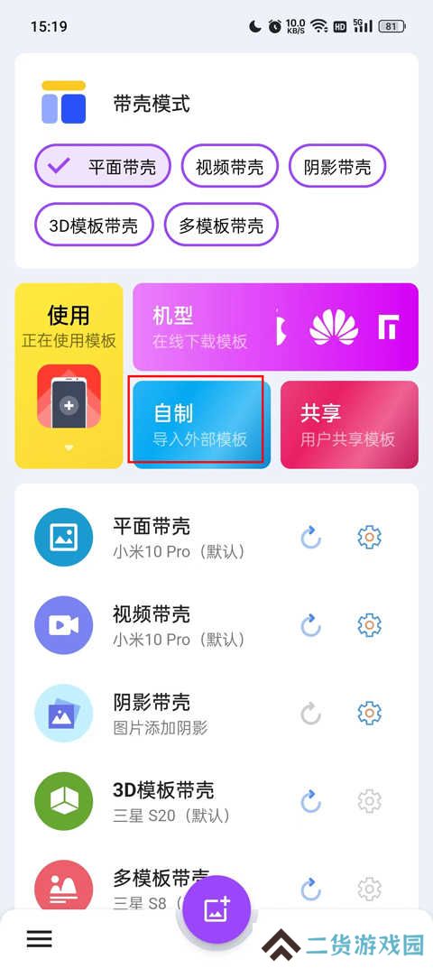 带壳截图pro怎么导入模板