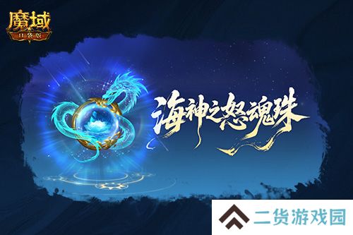 魔域口袋版2