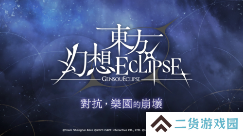 东方幻想ECLIPSE3