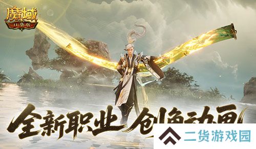 这么帅《魔域口袋版》新职业创角动画来袭